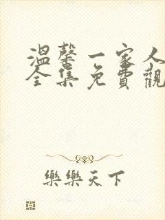 温馨一家人短剧全集免费观看