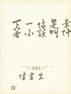 下一站是幸福原著小说叫什么