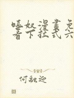 哑奴漫画免费观看下拉式六漫画
