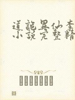 道诡异仙李火旺小说完整精校版