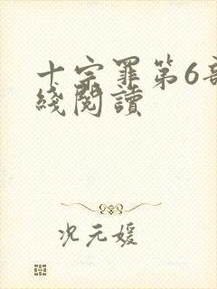 十宗罪第6部在线阅读