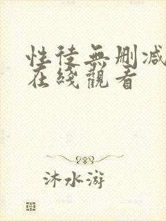 性徒无删减高清在线观看