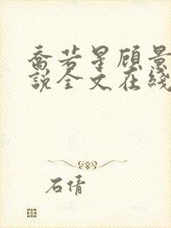 乔若星顾景琰小说全文在线阅读免费完结下载