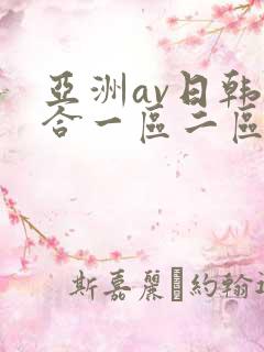 亚洲av日韩综合一区二区三区