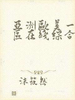 亚洲欧美一区二区在线综合