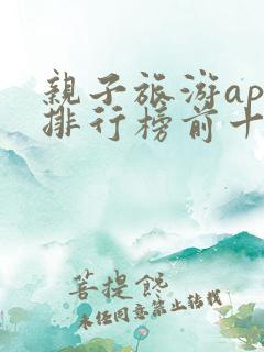 亲子旅游app排行榜前十名