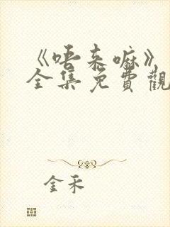 《唔来嘛》动漫全集免费观看