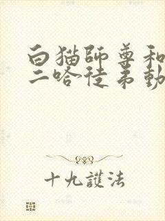 白猫师尊和他的二哈徒弟动漫免费