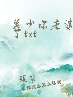 慕少你老婆虐渣了txt