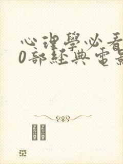 心理学必看的30部经典电影