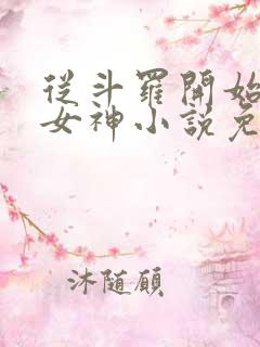 从斗罗开始俘获女神小说免费阅读完整版在线