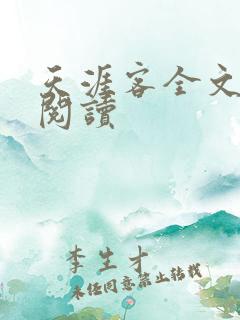 天涯客全文免费阅读