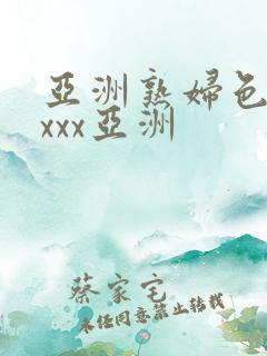 亚洲熟妇色xxxxx亚洲