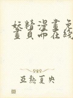 妖精漫画免费漫画页面在线看漫画免费观