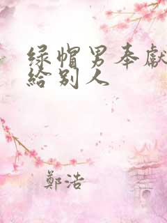 绿帽男奉献娇妻给别人