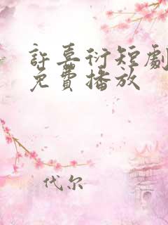 许嘉衍短剧全集免费播放