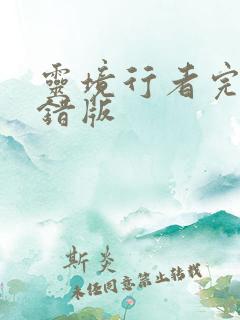 灵境行者完整无错版