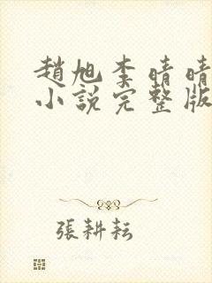 赵旭李晴晴免费小说完整版