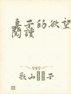 妻子的欲望免费阅读
