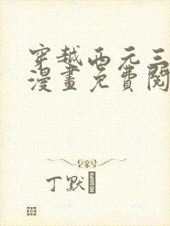 穿越西元三千后漫画免费阅读在线看全集