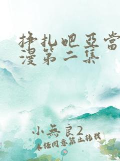 挣扎吧亚当君动漫第二集