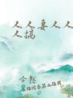 人人妻人人爽人人搞