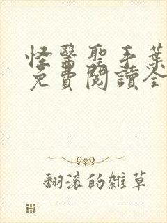怪医圣手叶皓轩免费阅读全文