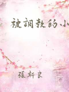 被调教的小说h