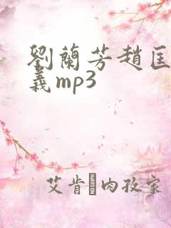 刘兰芳赵匡胤演义mp3
