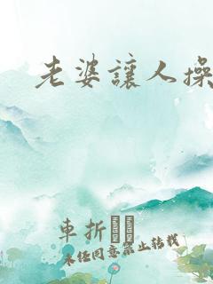 老婆让人操