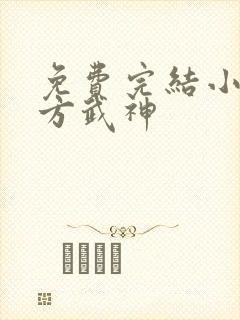 免费完结小说十方武神