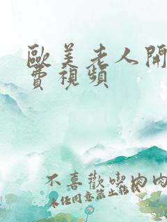 欧美老人开放免费视频
