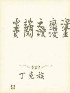 云端之恋漫画免费阅读漫画下拉式