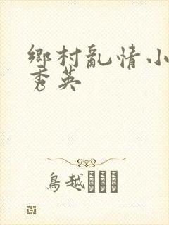 乡村乱情小雷胡秀英