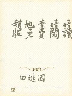赵旭李晴晴小说版免费阅读