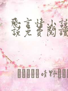 飞言情小说网小说免费阅读