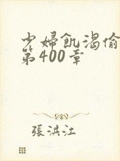 少妇饥渴偷公乱第400章