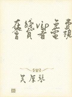 在线vip免费会员看电视剧