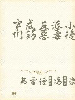 穿成反派小崽子们的恶毒后娘