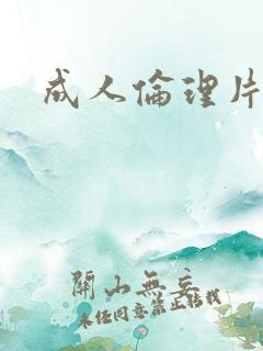 成人伦理片影院