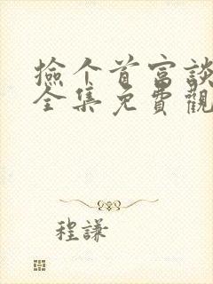 捡个首富谈恋爱全集免费观看