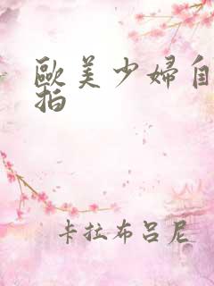 欧美少妇自拍偷拍