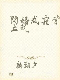闪婚成宠首富爱上我