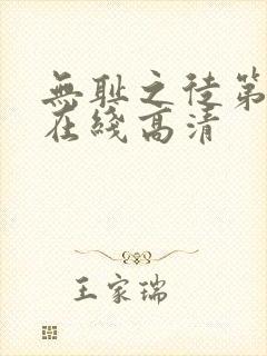 无耻之徒第一季在线高清
