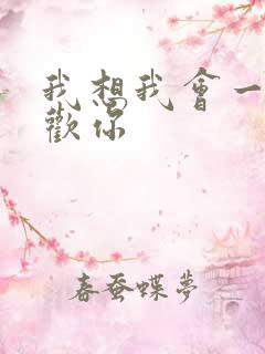 我想我会一直喜欢你
