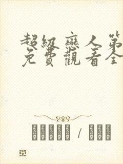 超级恋人第三季免费观看全集高清