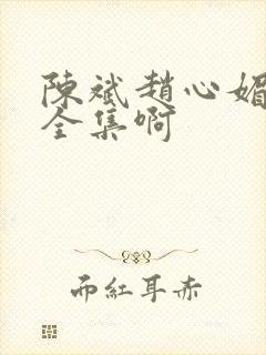 陈斌赵心媚小说全集啊