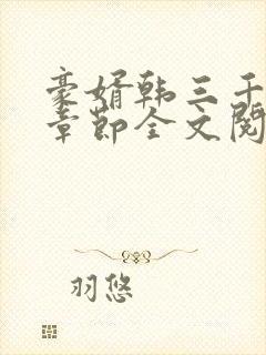 豪婿韩三千最新章节全文阅读