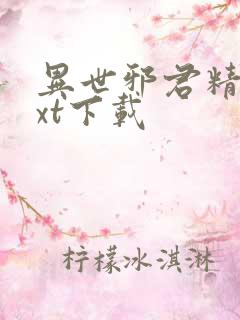 异世邪君精校txt下载