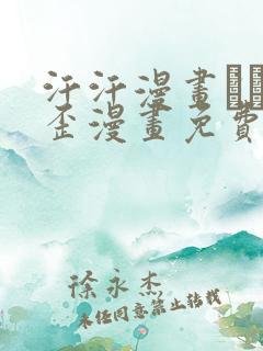 汗汗漫画――歪歪漫画免费